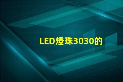 LED燈珠3030的流明是多少？那一家3030LED燈珠廠家質(zhì)量可靠？